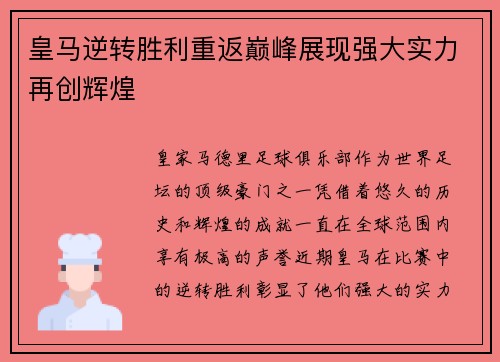 皇马逆转胜利重返巅峰展现强大实力再创辉煌