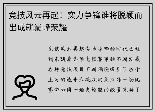 竞技风云再起！实力争锋谁将脱颖而出成就巅峰荣耀
