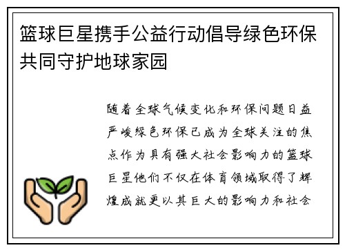 篮球巨星携手公益行动倡导绿色环保共同守护地球家园