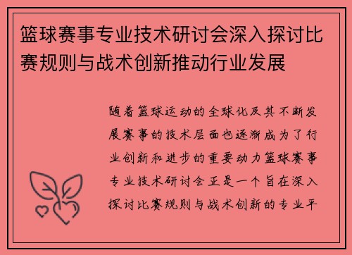 篮球赛事专业技术研讨会深入探讨比赛规则与战术创新推动行业发展