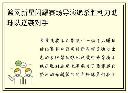 篮网新星闪耀赛场导演绝杀胜利力助球队逆袭对手