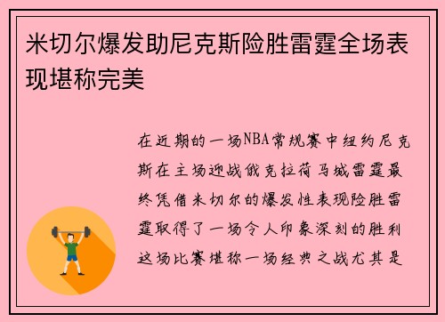 米切尔爆发助尼克斯险胜雷霆全场表现堪称完美