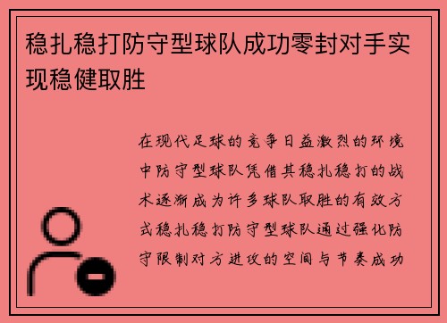 稳扎稳打防守型球队成功零封对手实现稳健取胜
