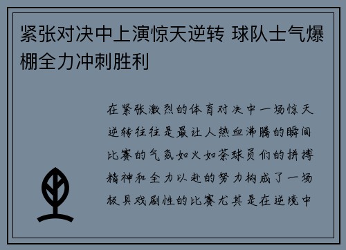 紧张对决中上演惊天逆转 球队士气爆棚全力冲刺胜利