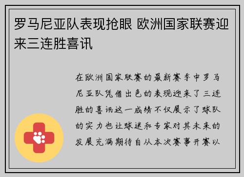 罗马尼亚队表现抢眼 欧洲国家联赛迎来三连胜喜讯