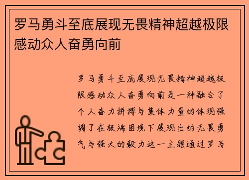 罗马勇斗至底展现无畏精神超越极限感动众人奋勇向前