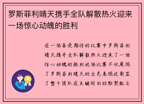罗斯菲利晴天携手全队解散热火迎来一场惊心动魄的胜利