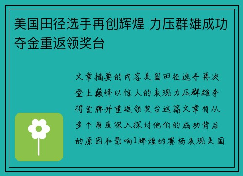 美国田径选手再创辉煌 力压群雄成功夺金重返领奖台