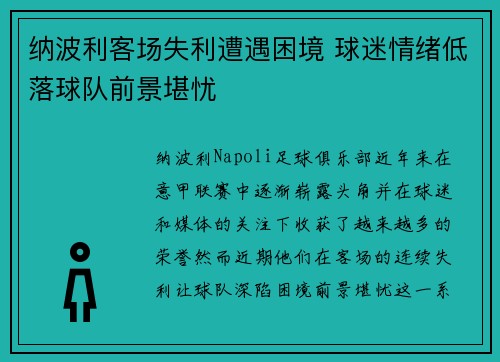 纳波利客场失利遭遇困境 球迷情绪低落球队前景堪忧