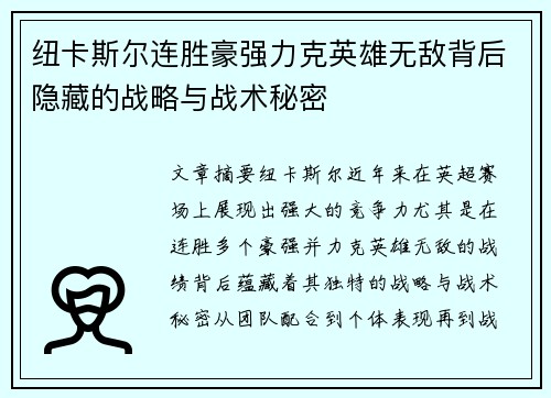 纽卡斯尔连胜豪强力克英雄无敌背后隐藏的战略与战术秘密