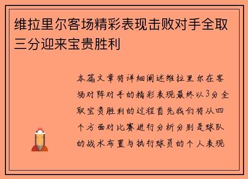 维拉里尔客场精彩表现击败对手全取三分迎来宝贵胜利