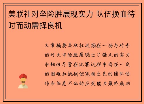 美联社对垒险胜展现实力 队伍换血待时而动需择良机