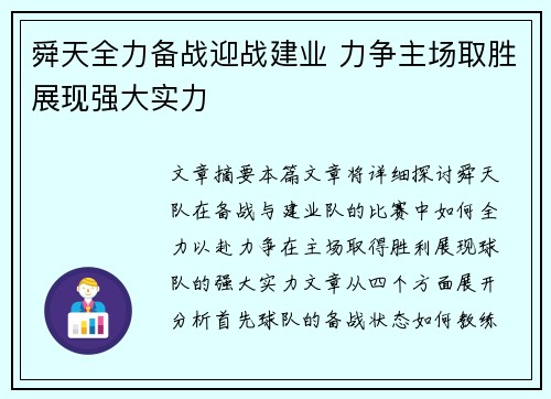 舜天全力备战迎战建业 力争主场取胜展现强大实力