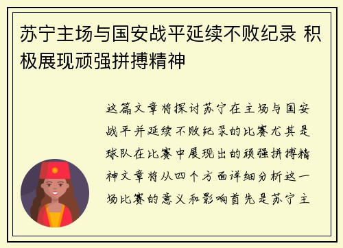 苏宁主场与国安战平延续不败纪录 积极展现顽强拼搏精神