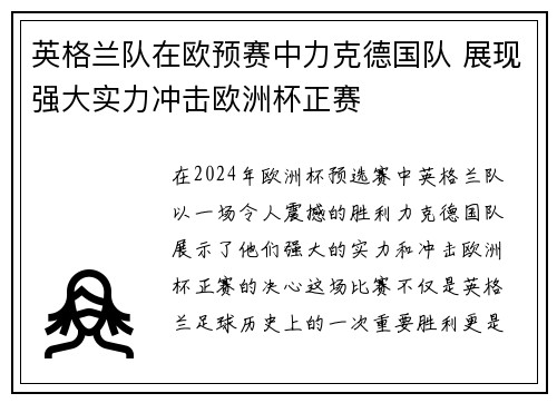 英格兰队在欧预赛中力克德国队 展现强大实力冲击欧洲杯正赛