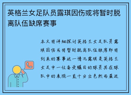 英格兰女足队员露琪因伤或将暂时脱离队伍缺席赛事