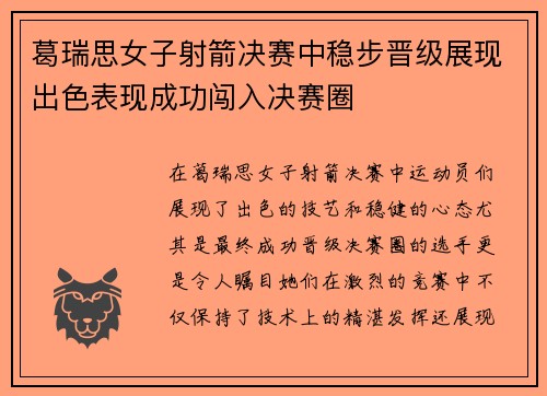 葛瑞思女子射箭决赛中稳步晋级展现出色表现成功闯入决赛圈