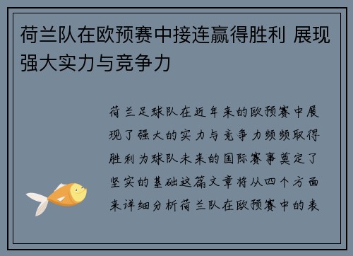 荷兰队在欧预赛中接连赢得胜利 展现强大实力与竞争力