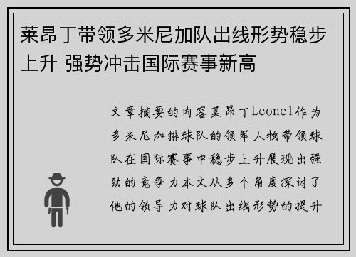 莱昂丁带领多米尼加队出线形势稳步上升 强势冲击国际赛事新高