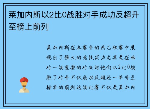 莱加内斯以2比0战胜对手成功反超升至榜上前列