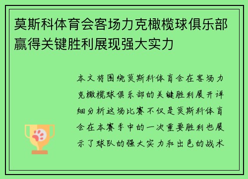 莫斯科体育会客场力克橄榄球俱乐部赢得关键胜利展现强大实力