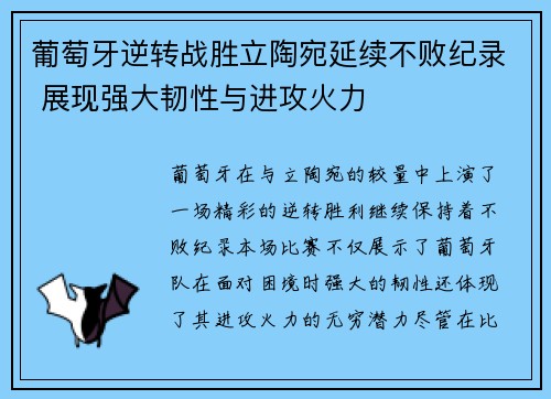 葡萄牙逆转战胜立陶宛延续不败纪录 展现强大韧性与进攻火力