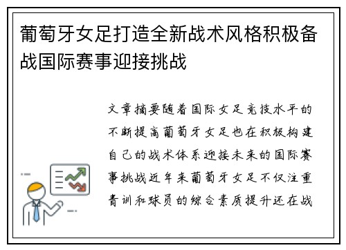 葡萄牙女足打造全新战术风格积极备战国际赛事迎接挑战