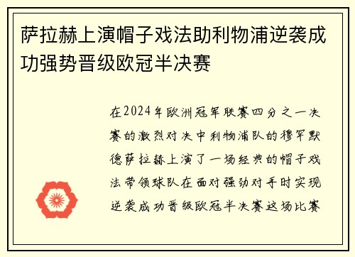 萨拉赫上演帽子戏法助利物浦逆袭成功强势晋级欧冠半决赛