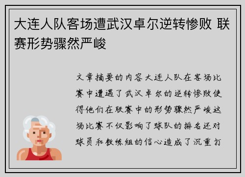 大连人队客场遭武汉卓尔逆转惨败 联赛形势骤然严峻