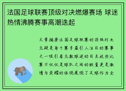 法国足球联赛顶级对决燃爆赛场 球迷热情沸腾赛事高潮迭起