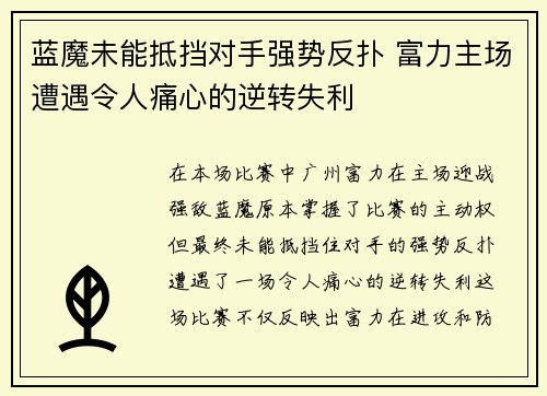 蓝魔未能抵挡对手强势反扑 富力主场遭遇令人痛心的逆转失利