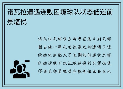 诺瓦拉遭遇连败困境球队状态低迷前景堪忧
