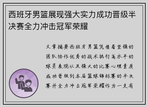 西班牙男篮展现强大实力成功晋级半决赛全力冲击冠军荣耀