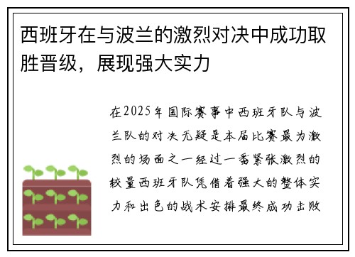 西班牙在与波兰的激烈对决中成功取胜晋级，展现强大实力