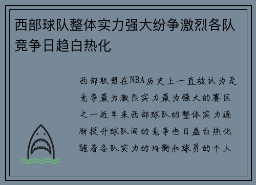 西部球队整体实力强大纷争激烈各队竞争日趋白热化