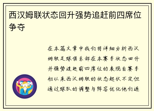 西汉姆联状态回升强势追赶前四席位争夺