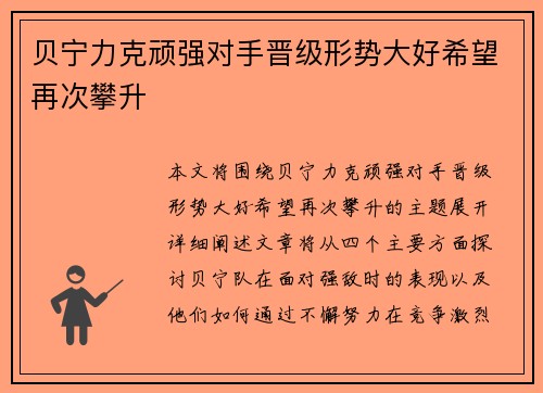 贝宁力克顽强对手晋级形势大好希望再次攀升