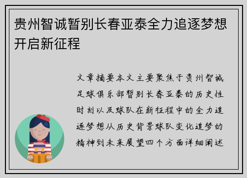 贵州智诚暂别长春亚泰全力追逐梦想开启新征程
