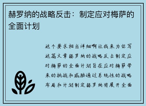 赫罗纳的战略反击：制定应对梅萨的全面计划