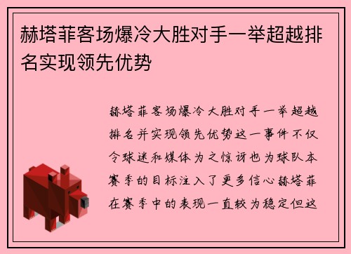 赫塔菲客场爆冷大胜对手一举超越排名实现领先优势