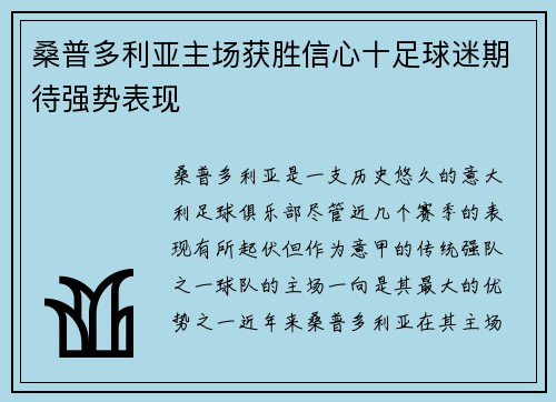 桑普多利亚主场获胜信心十足球迷期待强势表现