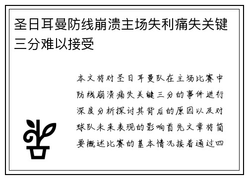 圣日耳曼防线崩溃主场失利痛失关键三分难以接受