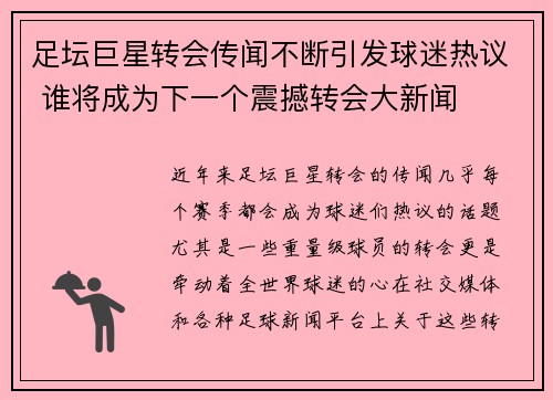 足坛巨星转会传闻不断引发球迷热议 谁将成为下一个震撼转会大新闻