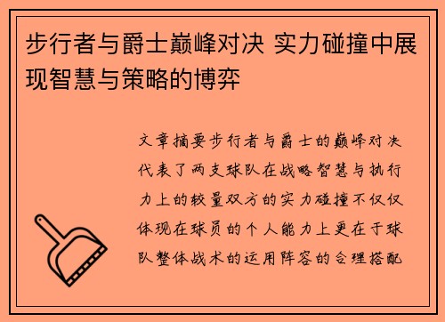 步行者与爵士巅峰对决 实力碰撞中展现智慧与策略的博弈