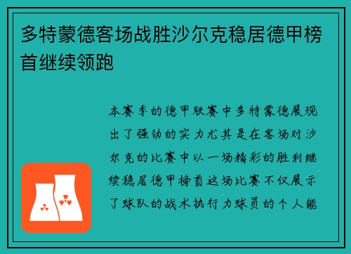 多特蒙德客场战胜沙尔克稳居德甲榜首继续领跑
