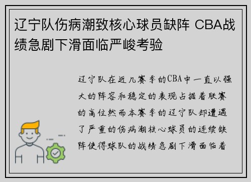 辽宁队伤病潮致核心球员缺阵 CBA战绩急剧下滑面临严峻考验