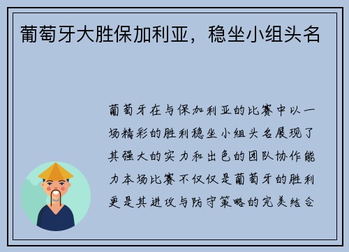 葡萄牙大胜保加利亚，稳坐小组头名