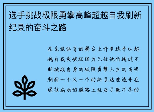 选手挑战极限勇攀高峰超越自我刷新纪录的奋斗之路