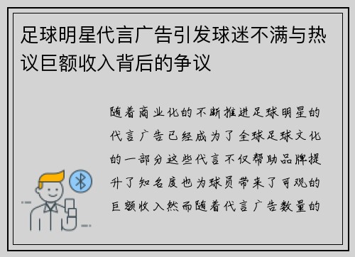 足球明星代言广告引发球迷不满与热议巨额收入背后的争议