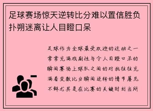 足球赛场惊天逆转比分难以置信胜负扑朔迷离让人目瞪口呆